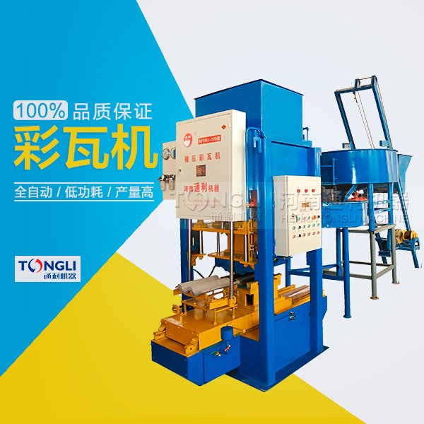 水泥彩瓦機(jī)的性能體現(xiàn)在？