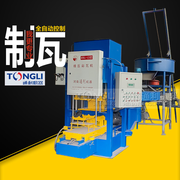 模壓水泥彩瓦機技術，質量如何