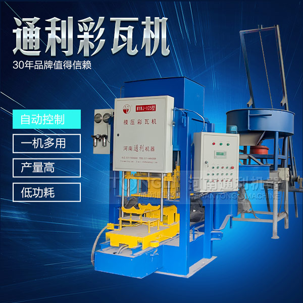遇到水泥彩瓦機(jī)不脫?，F(xiàn)象可從三方面入手