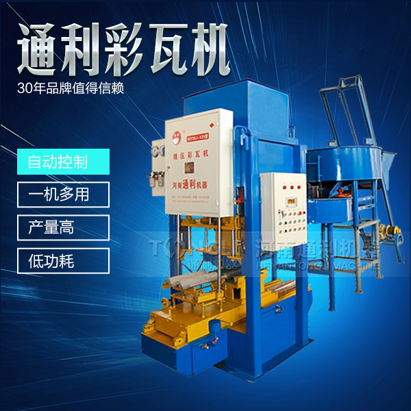 新型彩瓦機(jī)設(shè)備怎么保養(yǎng)？